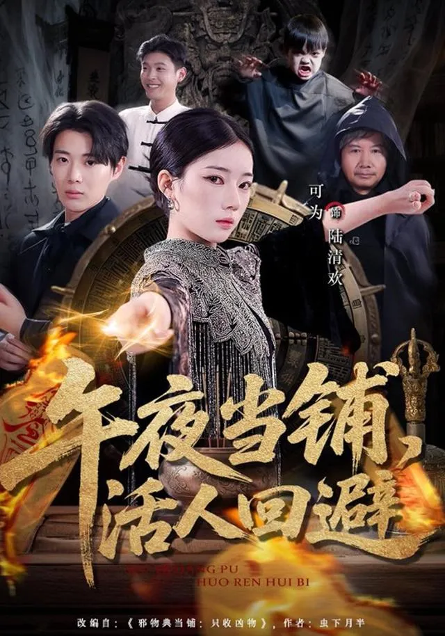 Tiệm Cầm Đồ Nửa Đêm, Người Sống Tránh Xa