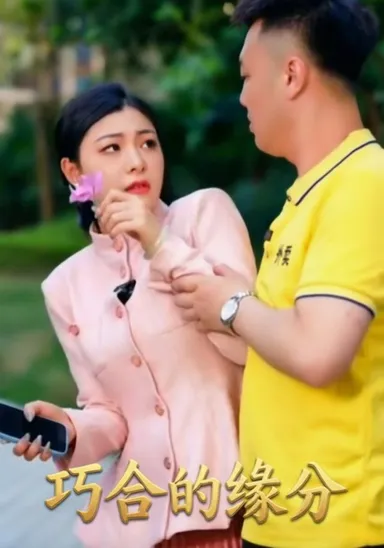 Duyên phận tình cờ