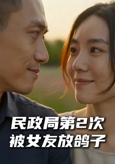 Lần thứ 2 bị bạn gái cho leo cây ở cục dân chính