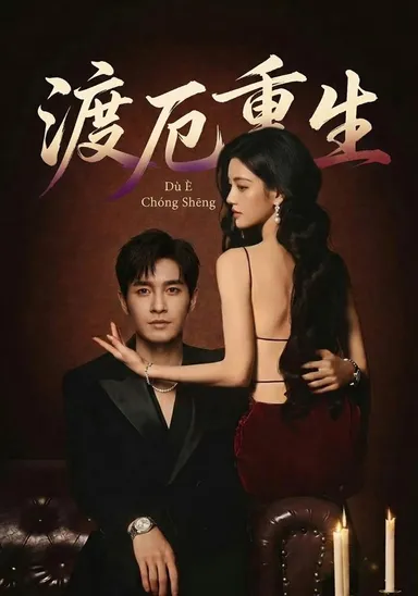 Độ ách trọng sinh