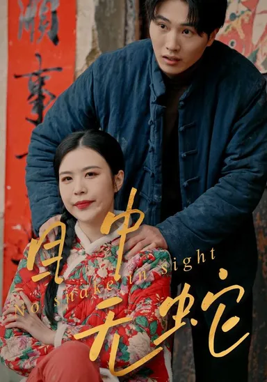 Mục trung vô xà