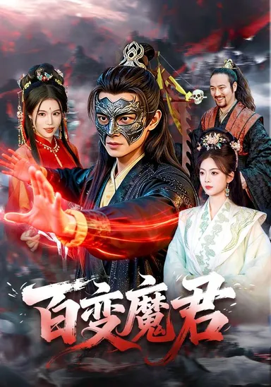 Bách biến ma quân
