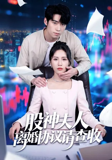 Phu nhân Cổ Thần xin hãy kiểm tra và nhận thỏa thuận ly hôn