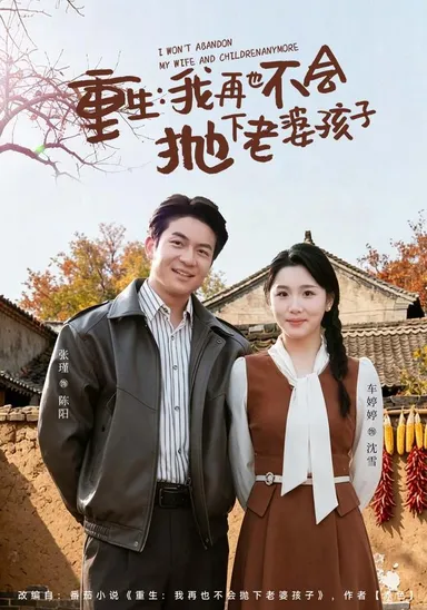 Trùng sinh, tôi sẽ không bao giờ bỏ rơi vợ con nữa