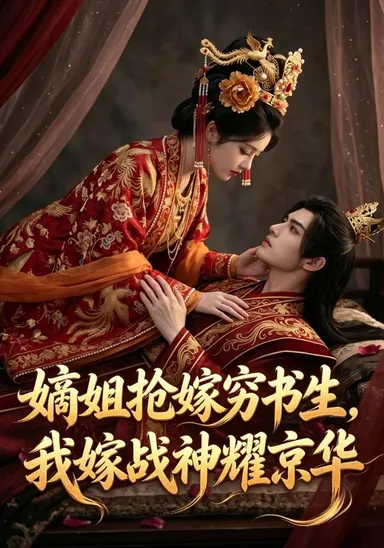 Đích tỷ cướp gả cho thư sinh nghèo, ta gả cho chiến thần rạng rỡ kinh hoa