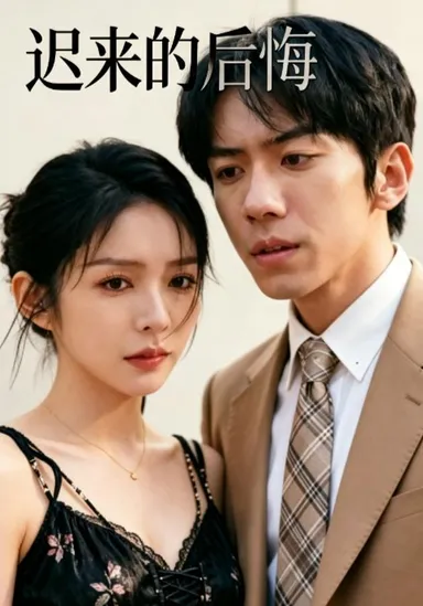 Sự hối hận muộn màng