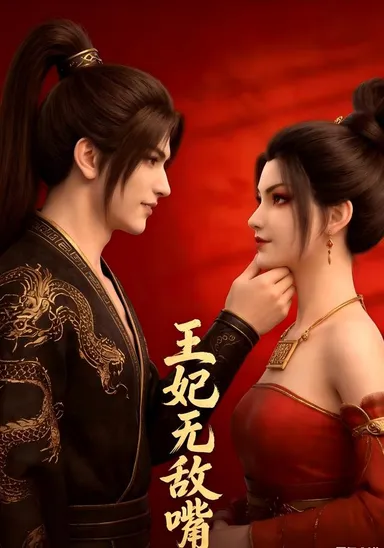 Vương phi mỏ hỗn vô địch
