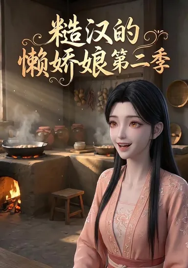 Kiều nương lười biếng của tháo hán mùa 2