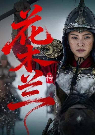 Hoa Mộc Lan truyện