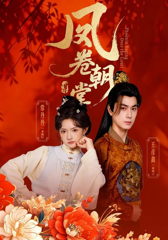 Phượng cuốn triều đường
