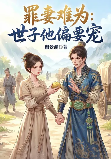 Tội thê khó làm: Thế tử cố chấp sủng ái
