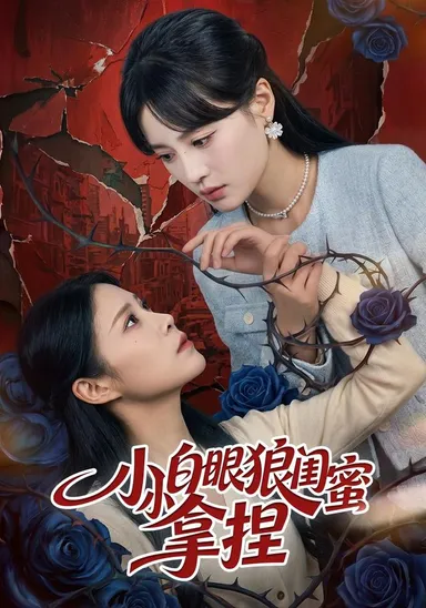 Tiểu tiểu bạch nhãn lang khuê mật nã niết
