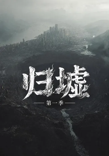 Quy Khư mùa 1