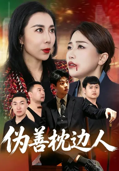 Người kề gối ngụy thiện