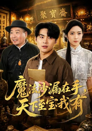 Đồng hồ cát ma pháp trong tay, chí bảo thiên hạ thuộc về ta
