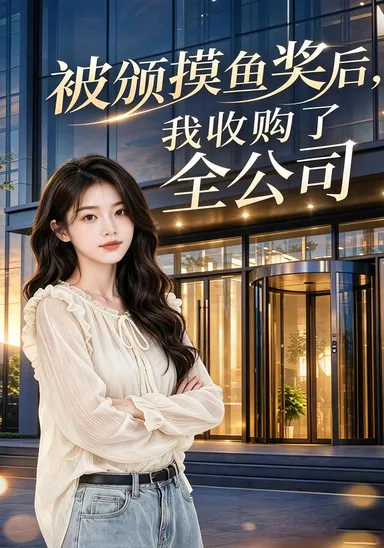Sau khi bị trao giải lười biếng, tôi thu mua cả công ty