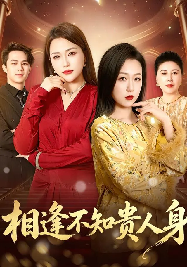 Tương Phùng Bất Tri Quý Nhân Thân