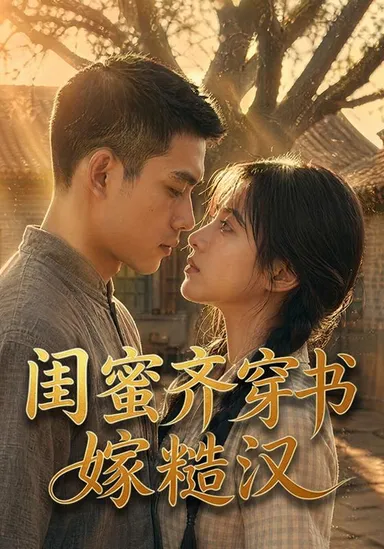 Khuê mật cùng xuyên sách gả cho thô hán