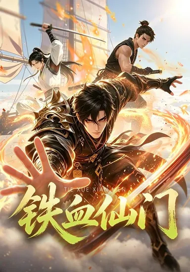 Thiết Huyết Tiên Môn