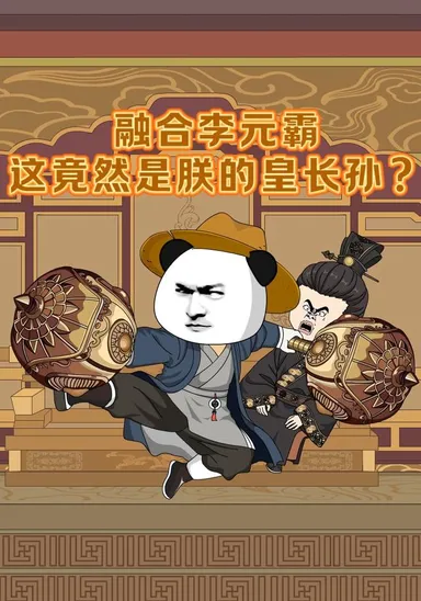 Dung hợp Lý Nguyên Bá, đây mà là hoàng trưởng tôn của trẫm sao?