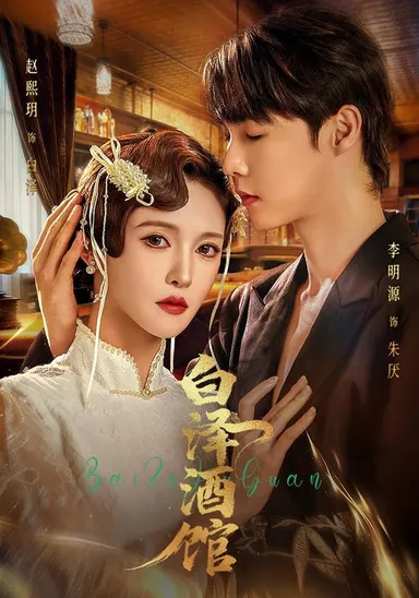 Quán Rượu Bạch Trạch
