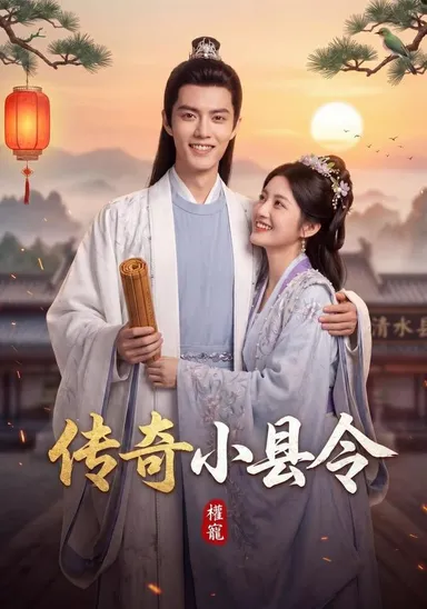 Huyện lệnh nhỏ truyền kỳ