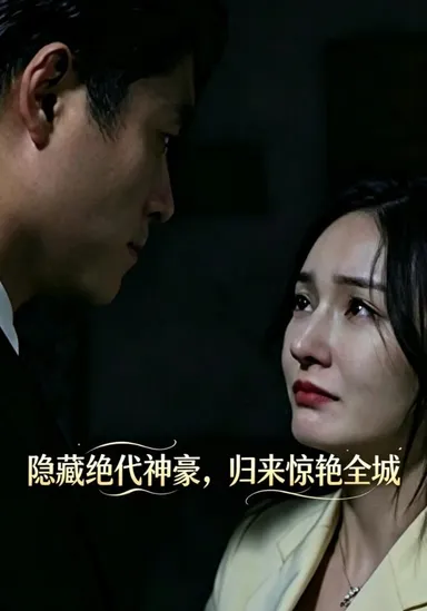 Thần hào tuyệt đại ẩn giấu, trở về kinh diễm toàn thành