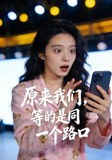 Hóa ra chúng ta, chờ đợi ở cùng một ngã tư